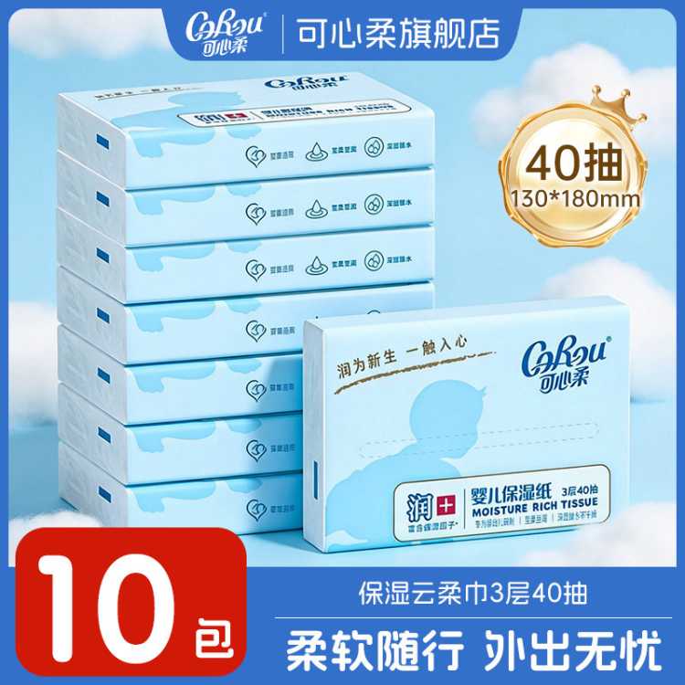 可心柔 【共400抽】婴儿专用V9保湿纸云柔巾宝宝专用便携装40抽10包