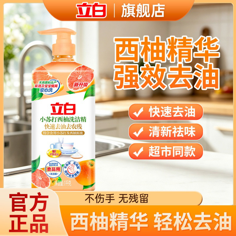 立白 西柚小苏打洗洁精强效去油易清洗无残留食品用家用洗洁精官方