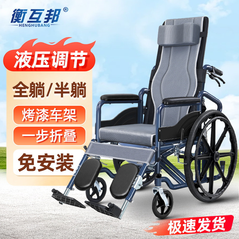 衡互邦 液压全躺手动轮椅车老人专用可抬腿折叠轻便手推车瘫痪病人便携