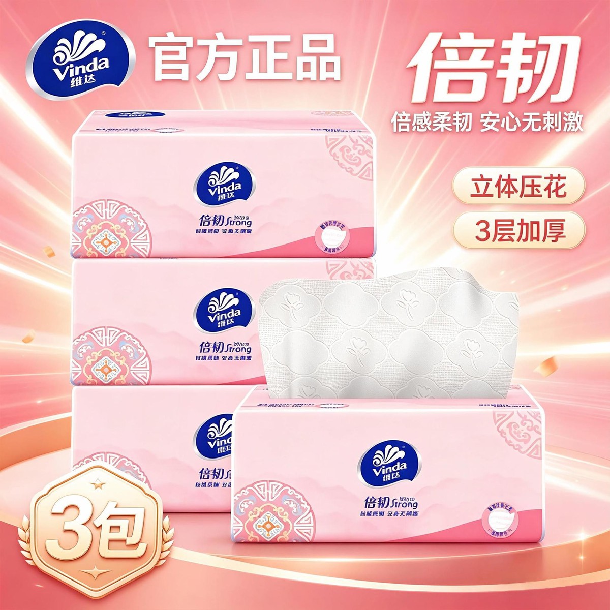 维达 倍韧立体压花100抽3层加厚柔韧亲肤可湿水抽纸卫生纸餐纸巾