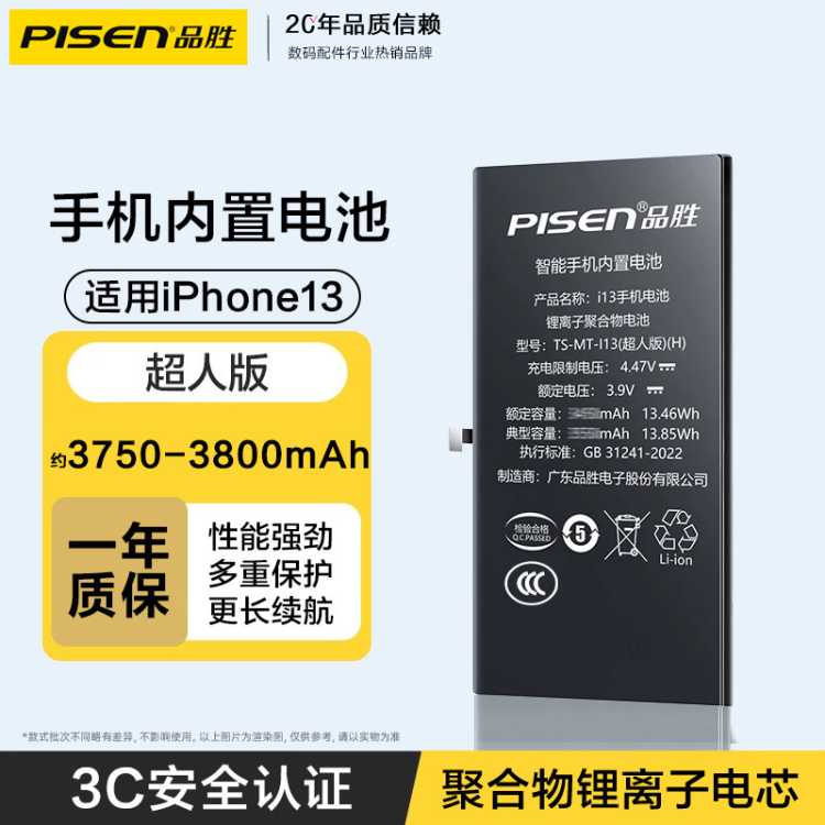 品胜 [3C认证]适用苹果iPhone13/13mini/13Pro/13ProMax大容量手机电池