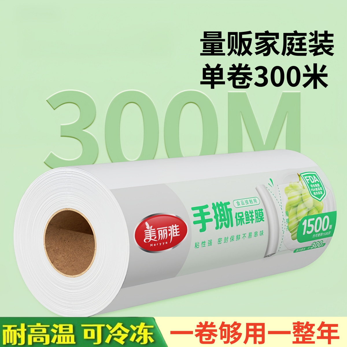 美丽雅 免刀撕保鲜膜家用厨房一次性点断式商用微波炉冰箱冷冻