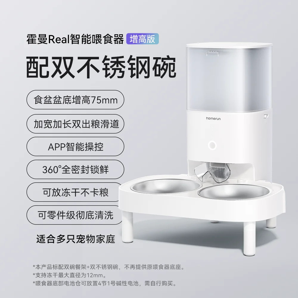 霍曼 Real自动喂食器增高款 智能宠物远程控制 猫粮狗粮投喂机