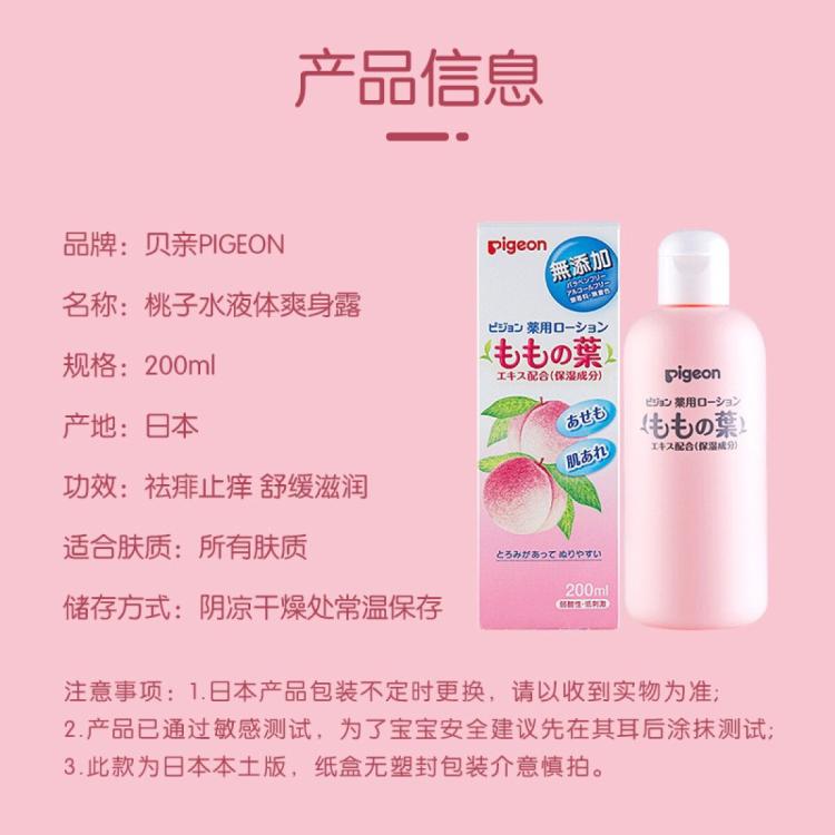 贝亲 【官方正品】桃子水婴幼儿桃叶精华爽身露痱子粉液体爽身粉保湿露