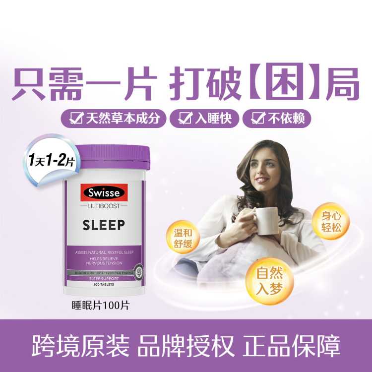 swisse睡眠片100片助睡眠自然安眠天然草本植萃舒压宁神