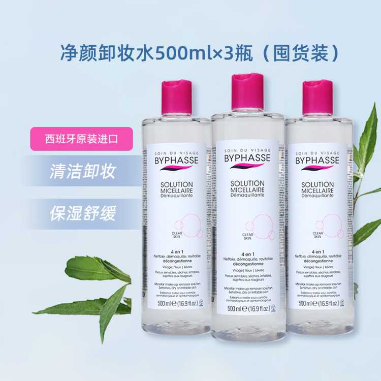 BYPHASSE 【3瓶囤货装】蓓昂丝卸妆水清洁温和舒缓保湿敏肌眼唇适用