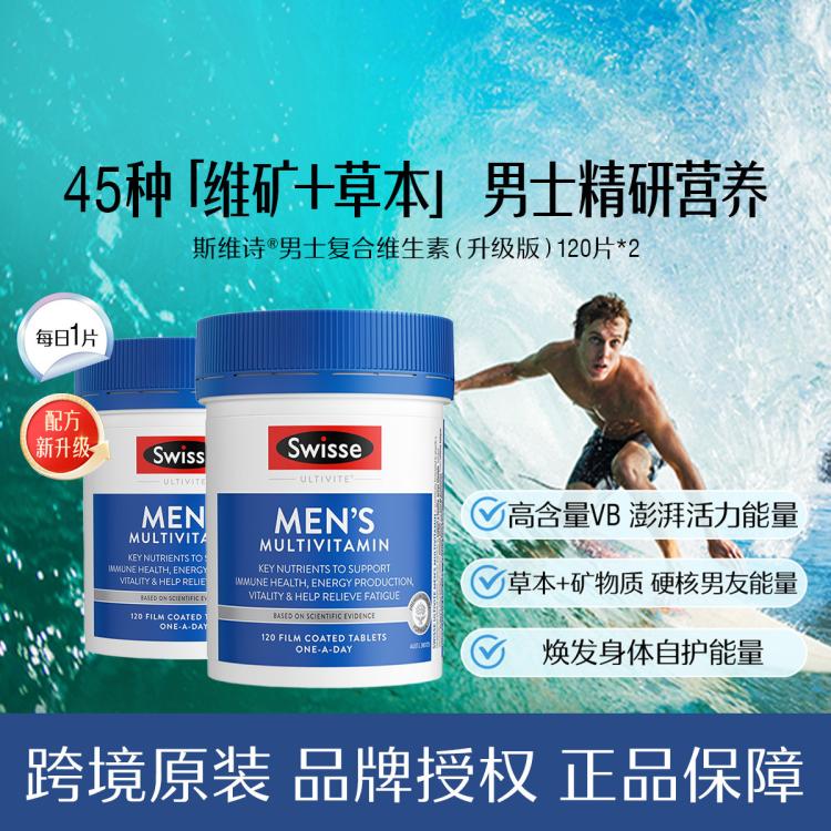 斯维诗 升级加码男士复合维生素120片*2草本矿维养护迸发高然活力