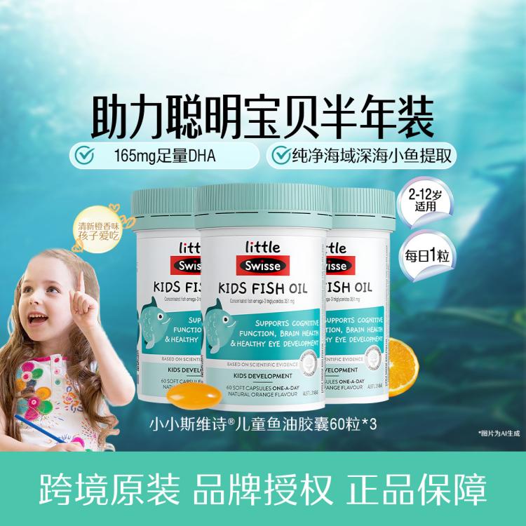 斯维诗 纯净深海儿童鱼油胶囊60粒*3DHA双A同补护脑眼2-12岁