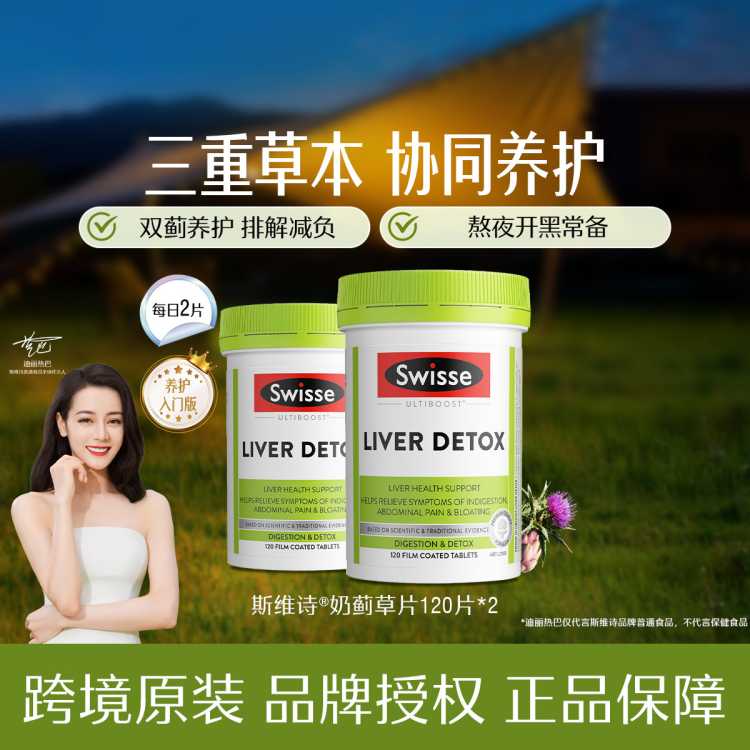 斯维诗 奶蓟草片120片*2熬夜喝酒熬夜应酬减负护航养护女士小心肝