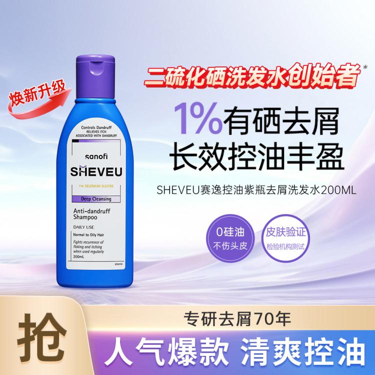 赛逸 二硫化硒控油去屑深层清洁男女洗发水紫瓶200ml