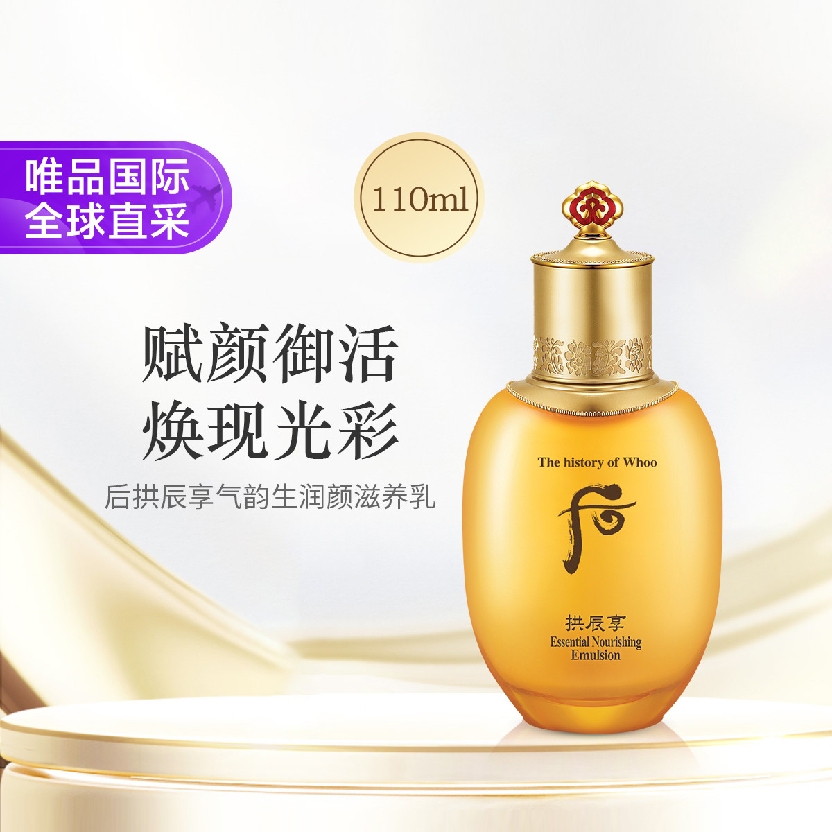 后 【拱辰精粹 提升肌肤弹性】后 拱辰享气韵生滋养乳110ml