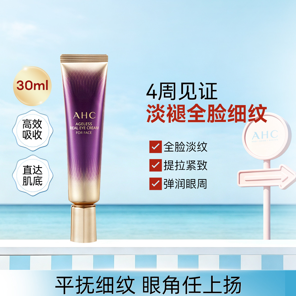 A.H.C AHC【全脸淡纹】小紫管眼霜 提拉弹润肌肤淡化细纹30ml