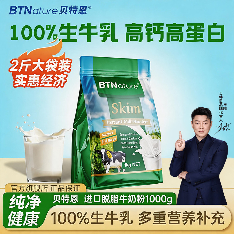 BTNature 贝特恩原装进口脱脂奶粉成人女士牛奶粉中老年学生青少年高钙袋装