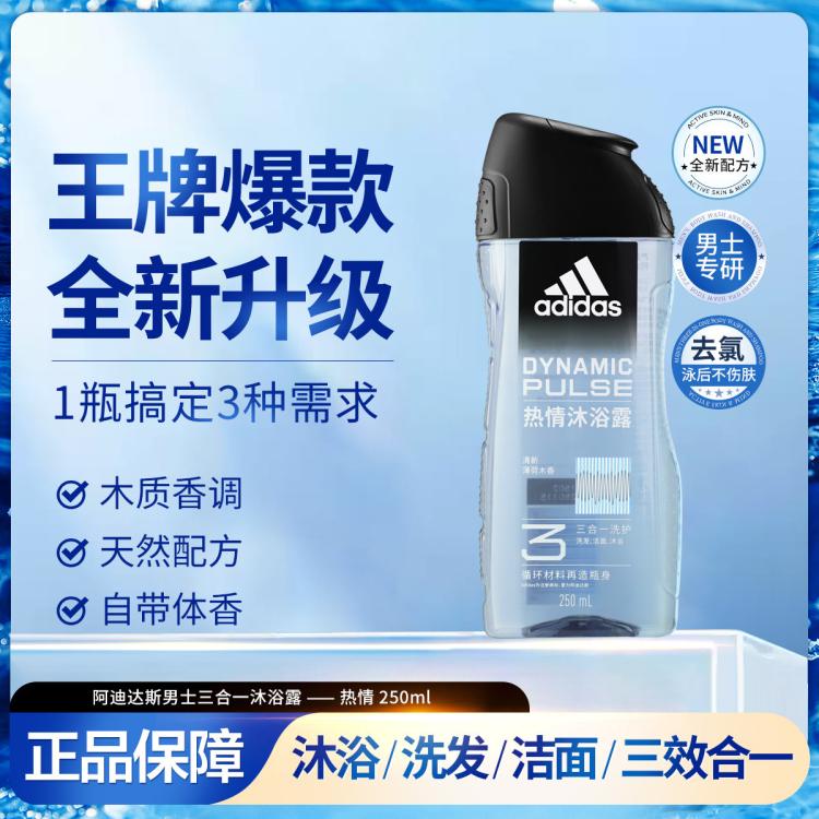 adidas 【三效合一】男士沐浴露洗发水洗面奶250ml清凉止痒保湿滋润