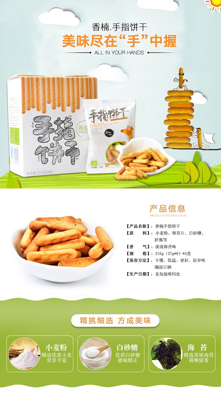 品牌名称: 香楠 商品名称: 手指饼干(海苔)216g*4盒 产地: 浙江省