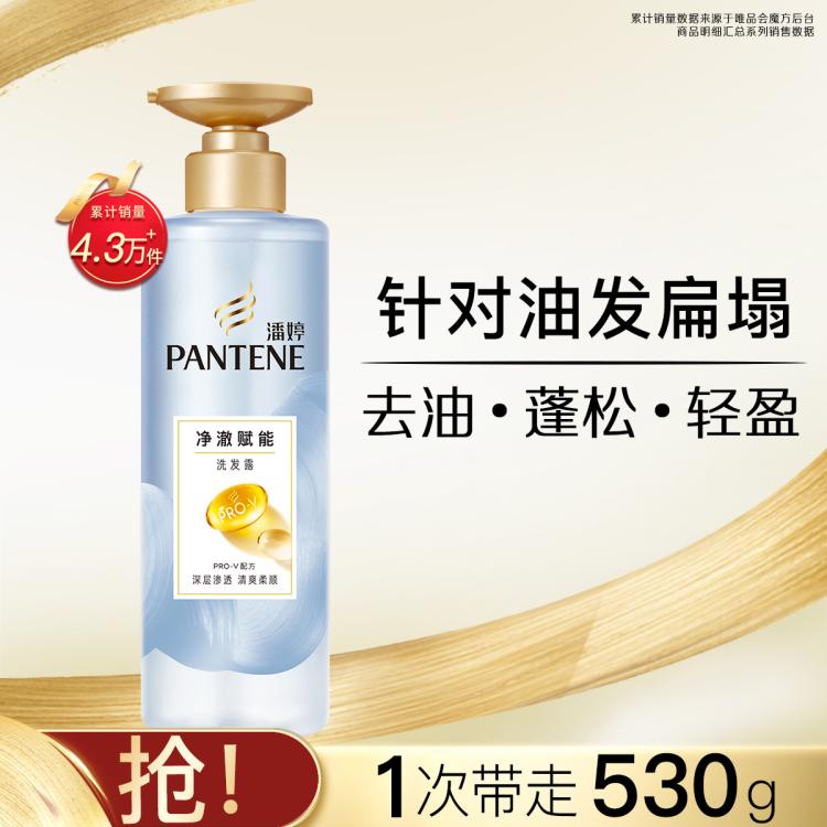 潘婷 净澈赋能蓬松无硅油氨基酸洗发水女530g  去油柔顺洗头膏