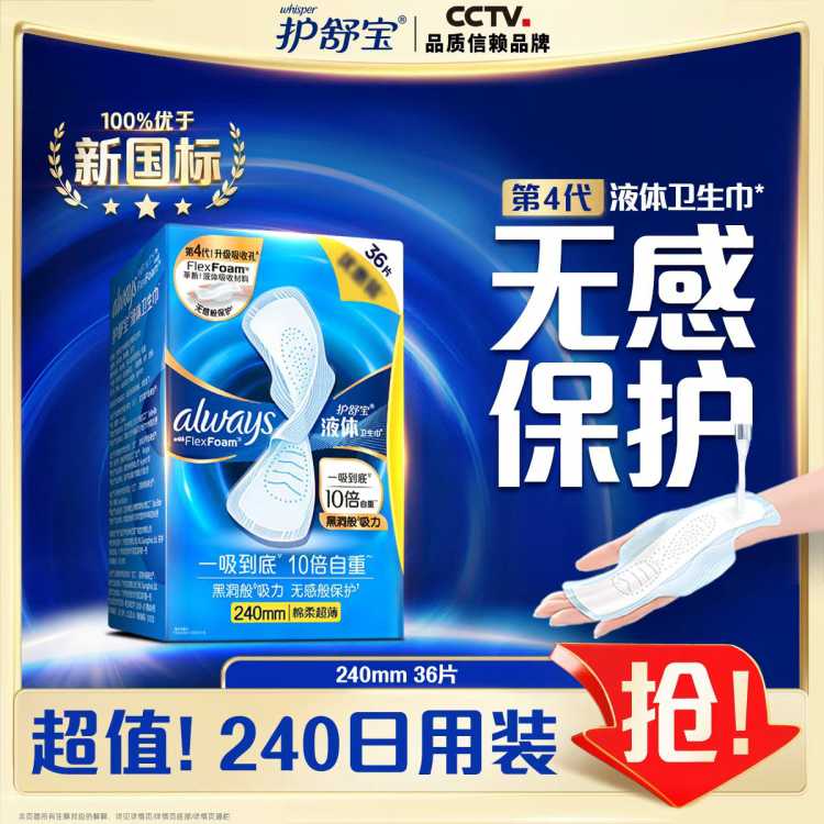 护舒宝 【销量榜首】液体卫生巾日用240mm36片经期姨妈巾无感保护
