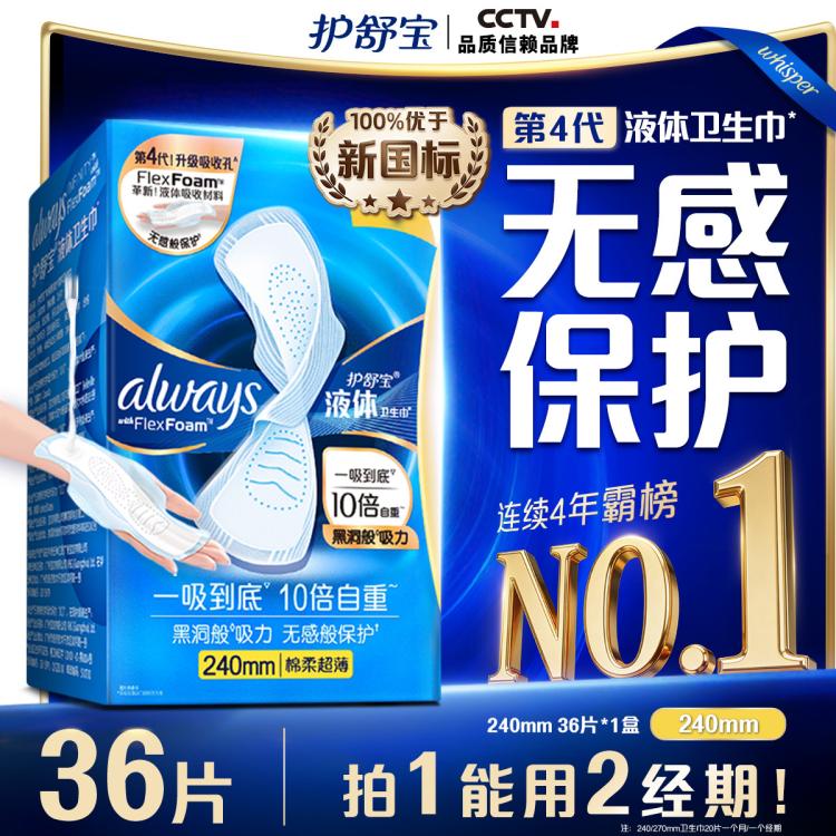 护舒宝 【销量榜首】液体卫生巾日用240mm36片经期姨妈巾无感保护