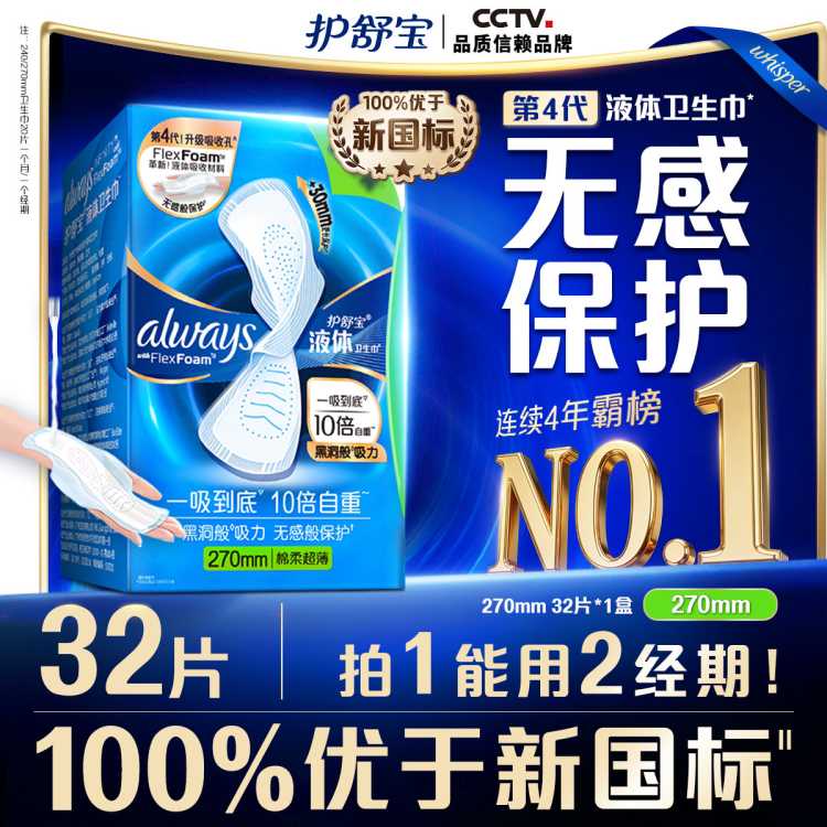 护舒宝 【镇店爆款】液体卫生巾量多日用270mm32片姨妈巾无感保护