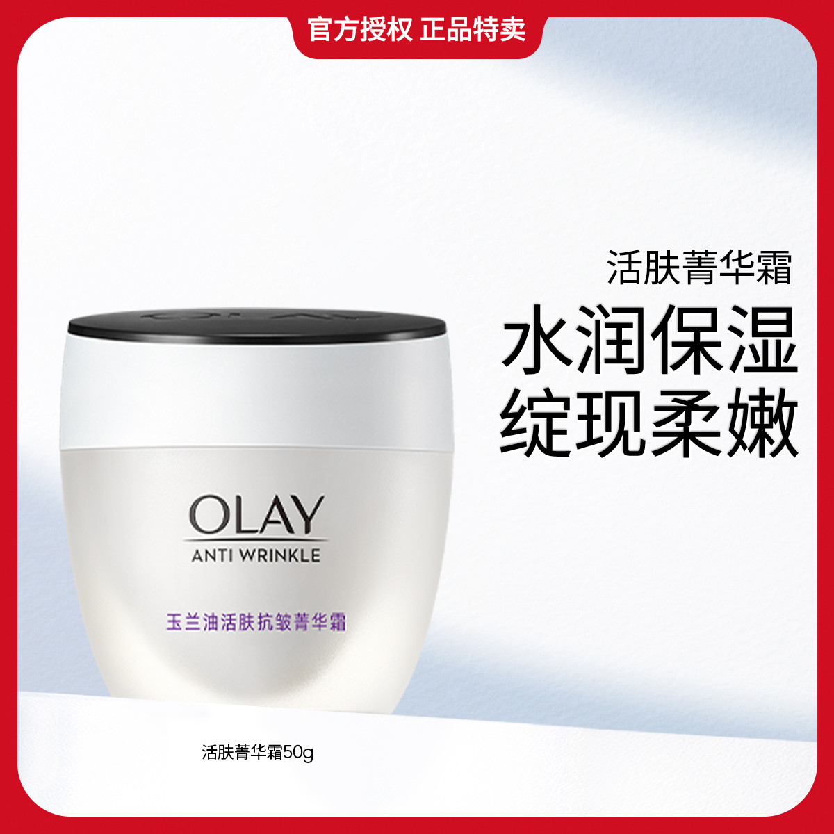 玉兰油 【活肤菁华霜】滋润肌肤淡化细纹日霜夜霜高保湿面霜50g