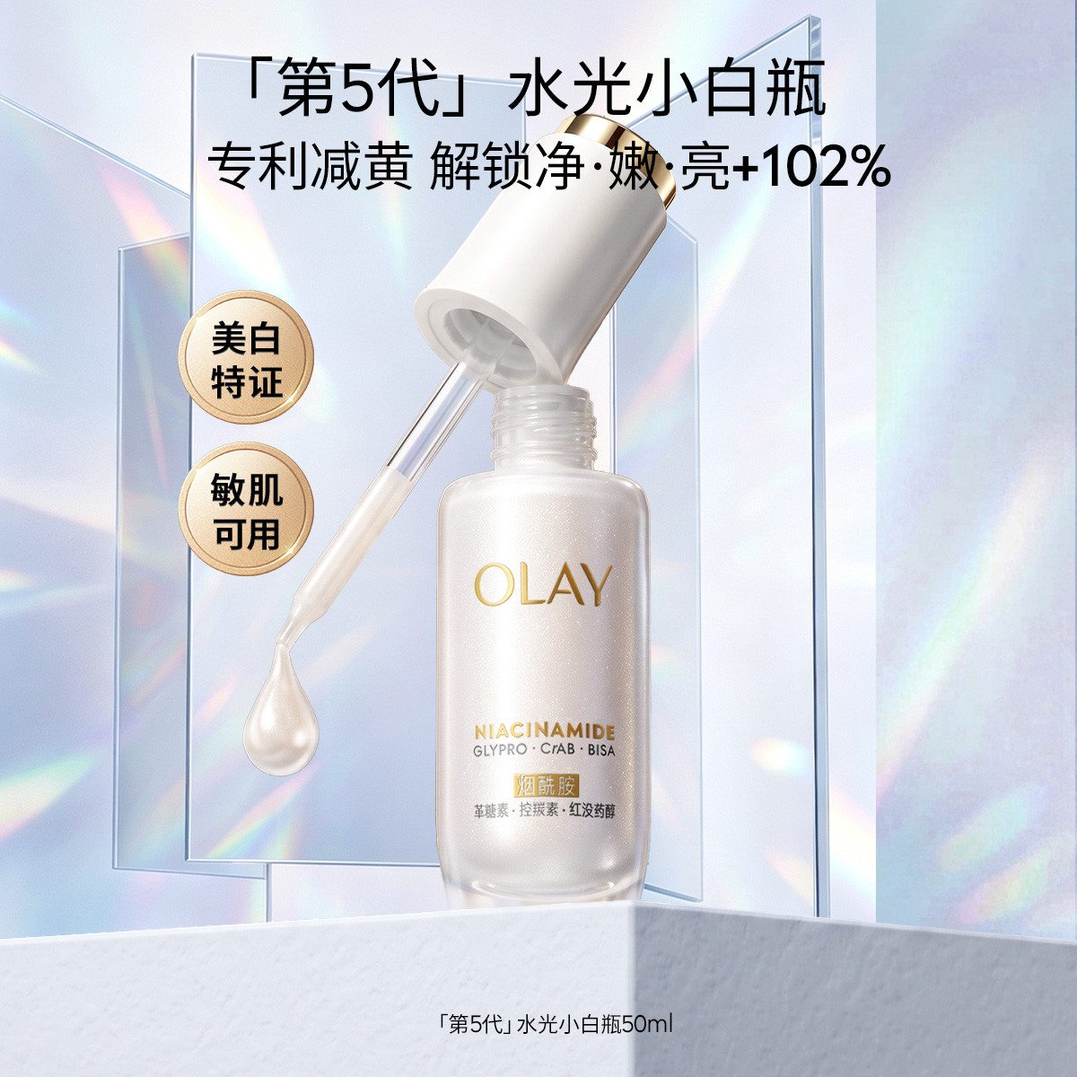 玉兰油 第5代水光小白瓶烟酰胺提亮肤色��白面部精华露