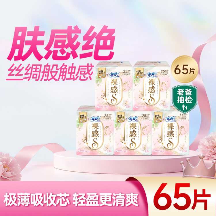 苏菲 【品牌直供】尤妮佳卫生巾裸感S极薄250量多套装5包65片