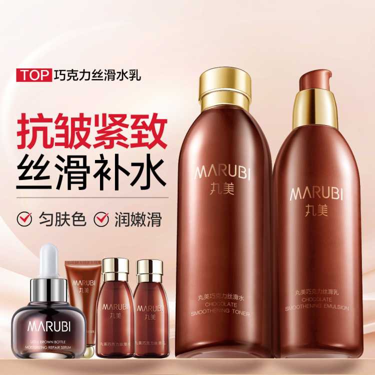 丸美 【高性价比】巧克力丝滑水乳护肤套装保湿抗皱紧致化妆品套装