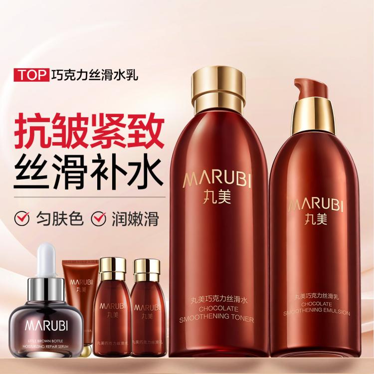 丸美 【618返场】巧克力丝滑水乳护肤套装保湿抗皱紧致化妆品套装