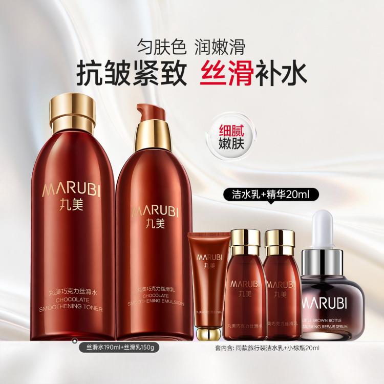 丸美 巧克力丝滑水乳护肤品套装保湿抗皱紧致化妆品套装淡化细纹性价比