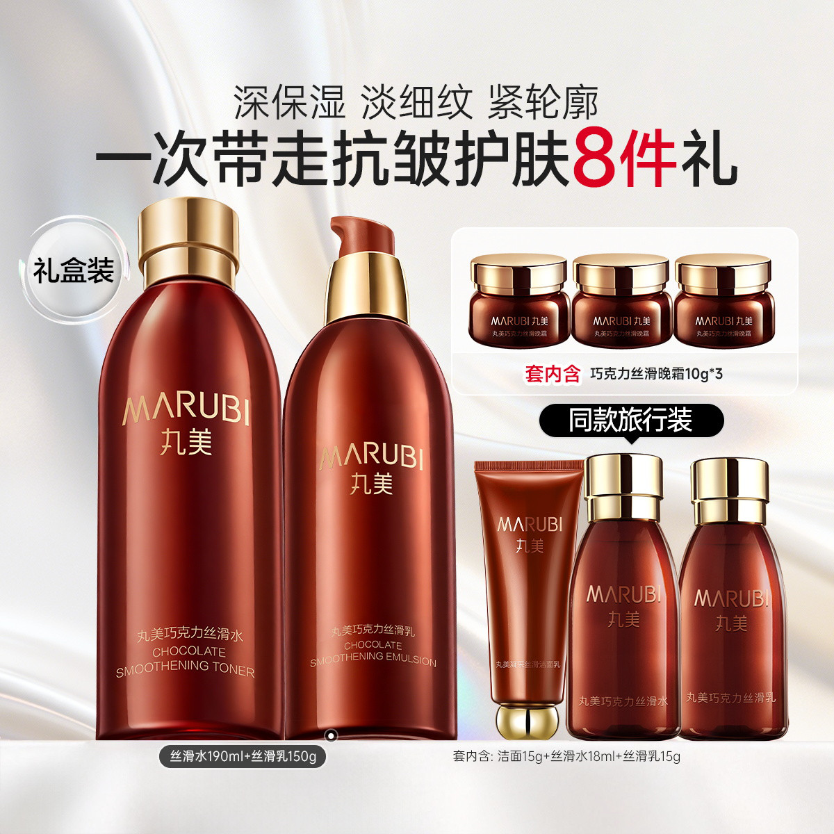 丸美 巧克力丝滑水乳护肤套装抗老抗皱紧致保湿淡化细纹化妆品礼盒