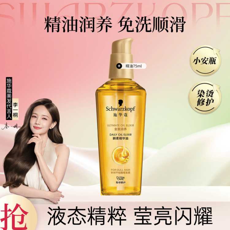 施华蔻 金致润养护发精油改善毛躁干枯持久留香改善毛躁柔顺