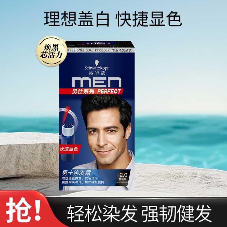 施华蔻 男士染发乳染发剂草本精粹自己染家用遮盖白发染发膏男士专用
