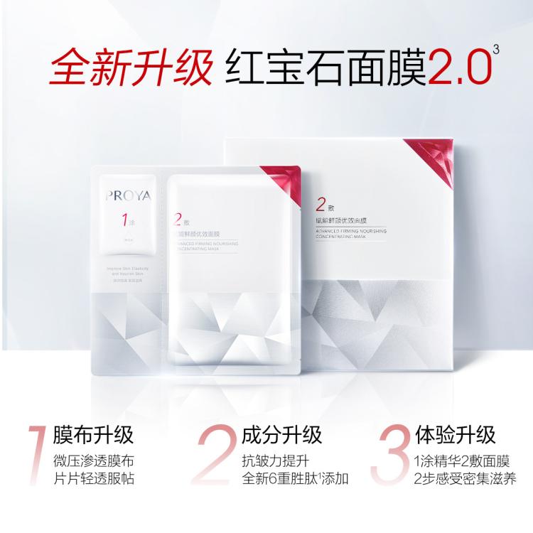 珀莱雅 【饱满淡纹紧致抗皱】熬夜30岁以上精华补水高端红宝石面膜 图 6