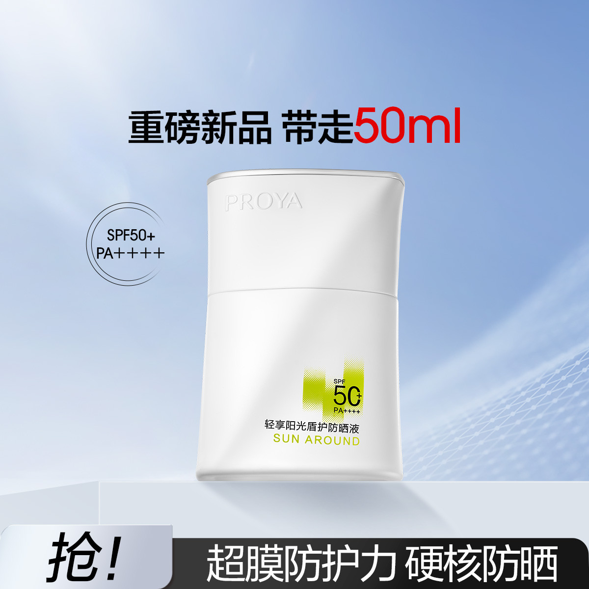 珀莱雅 【刘亦菲同款】盾护防晒霜SPF50+防水防汗军训清爽隔离乳液