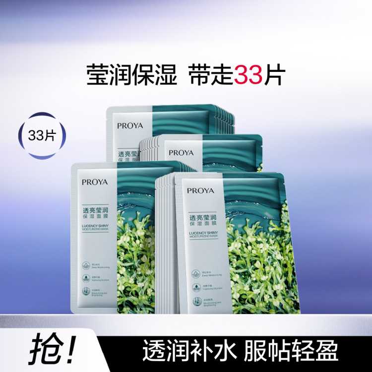 珀莱雅 【618现货】小球藻莹润保湿海藻玻尿酸面膜33片补水