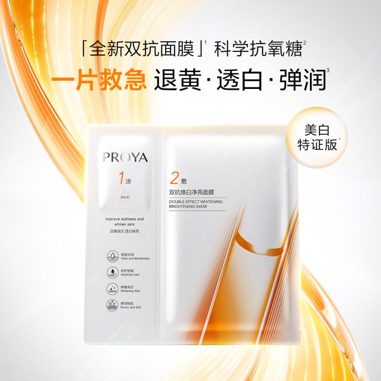 珀莱雅 全新升级！双抗面膜美白特证版补水淡斑退黄暗沉提亮肤色美白面膜