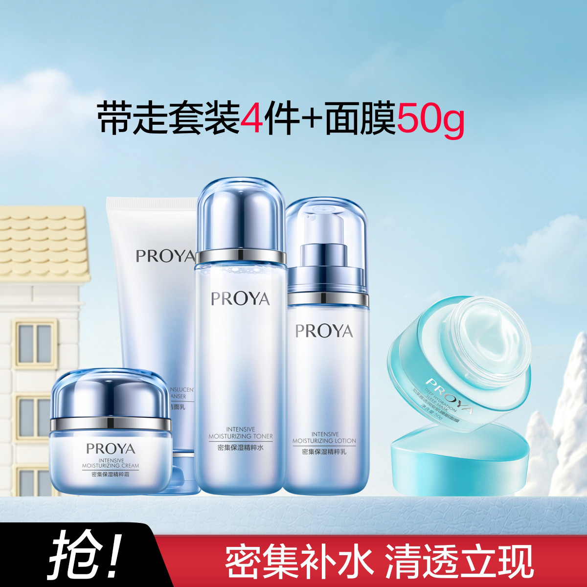 珀莱雅 【紧锁水分】密集保湿洁面水乳面霜保湿面膜套装