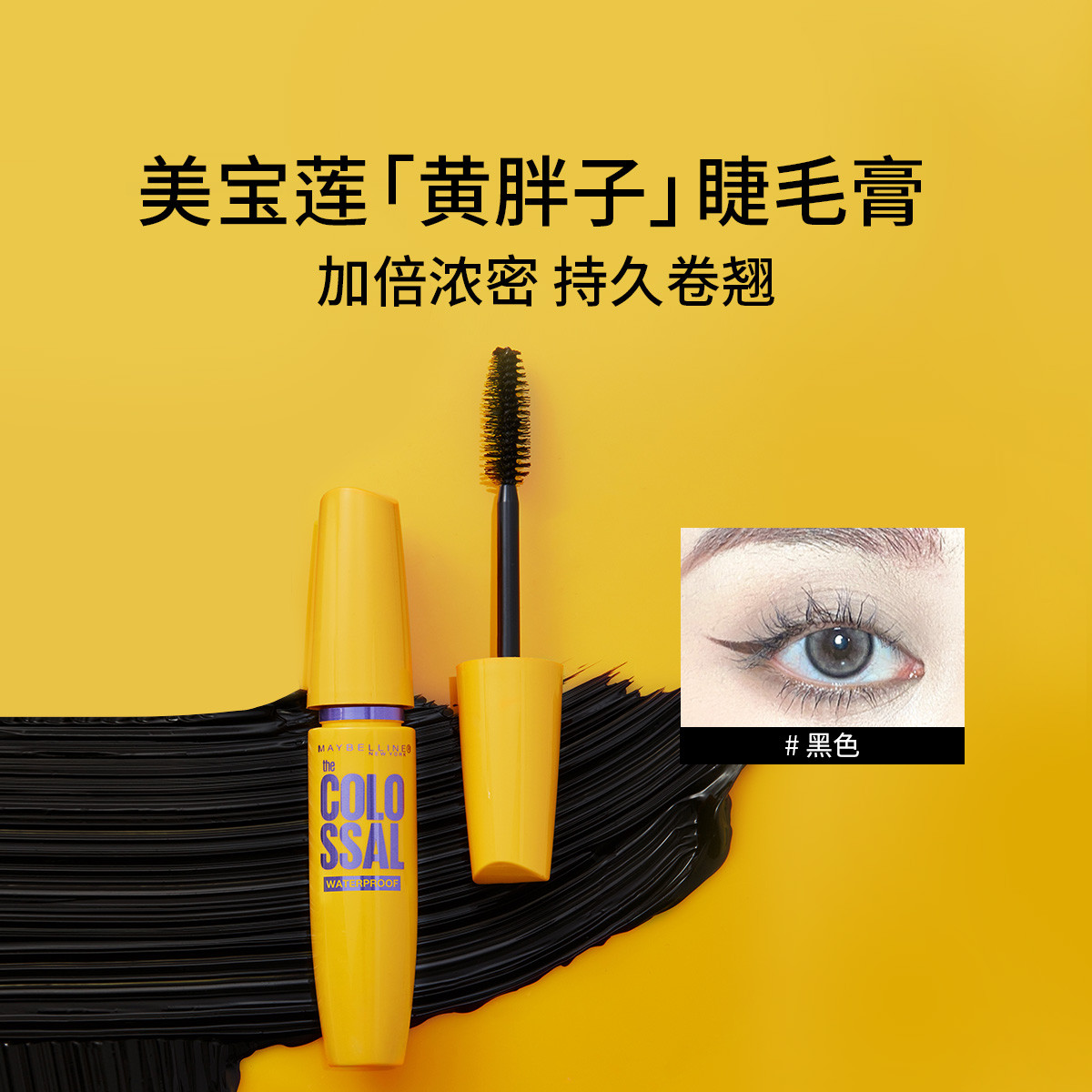 美宝莲 【超值睫毛膏】黄胖子巨密轻松卸睫毛膏持久浓密卷翘