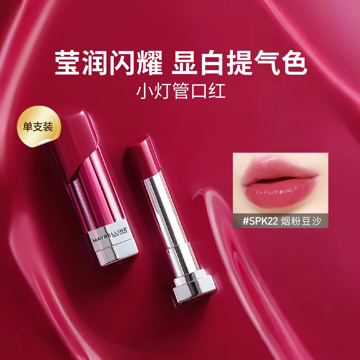 美宝莲 【高级显白】小灯管口红唇膏水润显白高级感水光唇