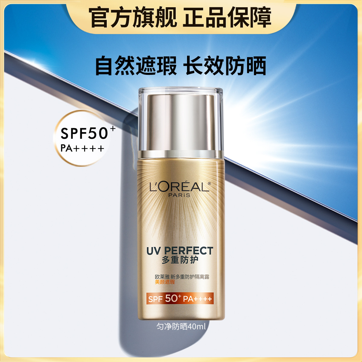 欧莱雅 【自然遮瑕 长效防晒】美颜遮瑕清爽防晒霜隔离SPF50+