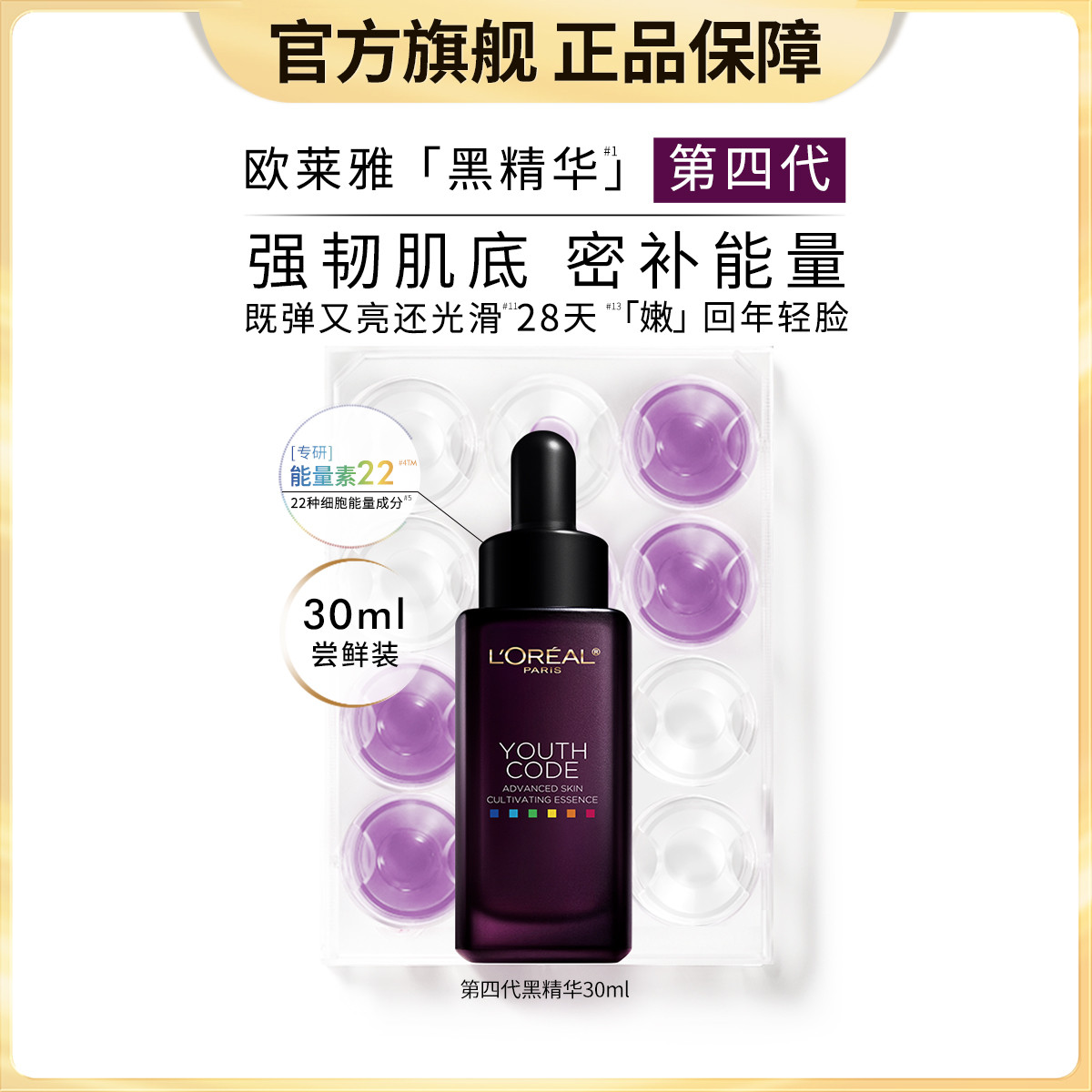 欧莱雅 黑精华第四代30ml保湿修护维稳精华肌底液送礼