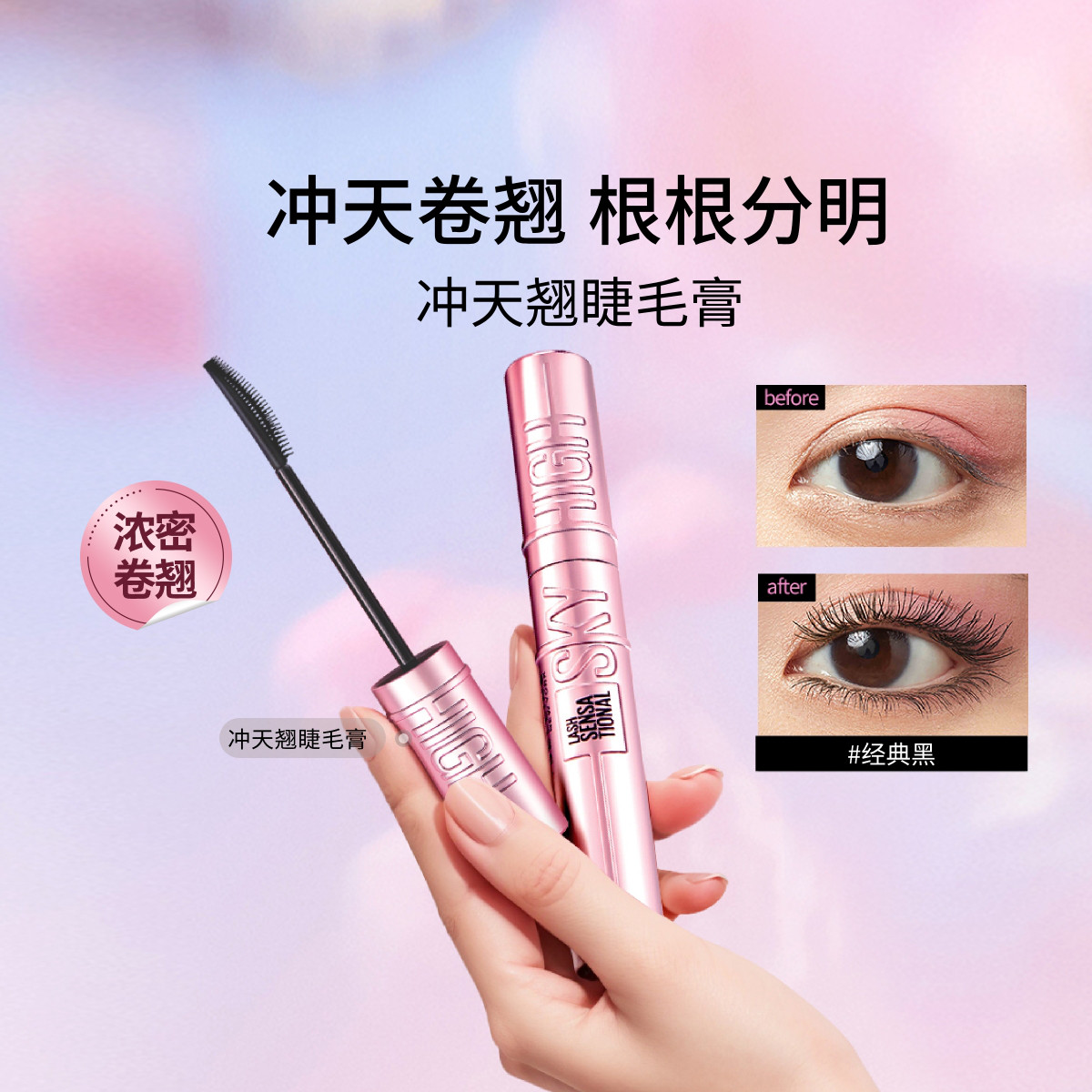 美宝莲 【持久卷翘】冲天翘睫毛膏睫毛撑得膏卷翘定型不塌不晕