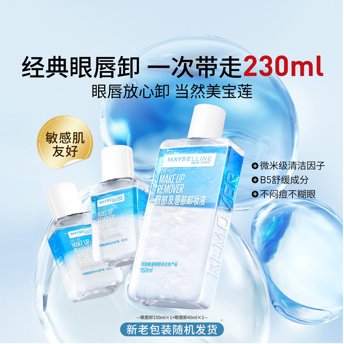 美宝莲 【新手体验】眼唇卸妆液深层清洁无刺激温和卸浓妆