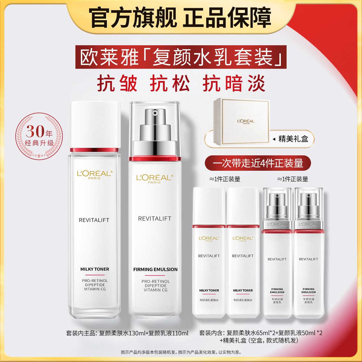 欧莱雅 复颜水乳保湿紧致淡纹抗皱视黄醇护肤套装