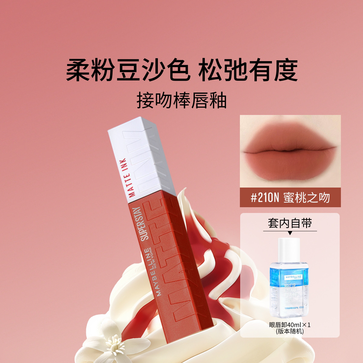 美宝莲 【含眼唇卸】接吻棒巨持色哑光唇釉持久不沾杯高级哑光不易掉色