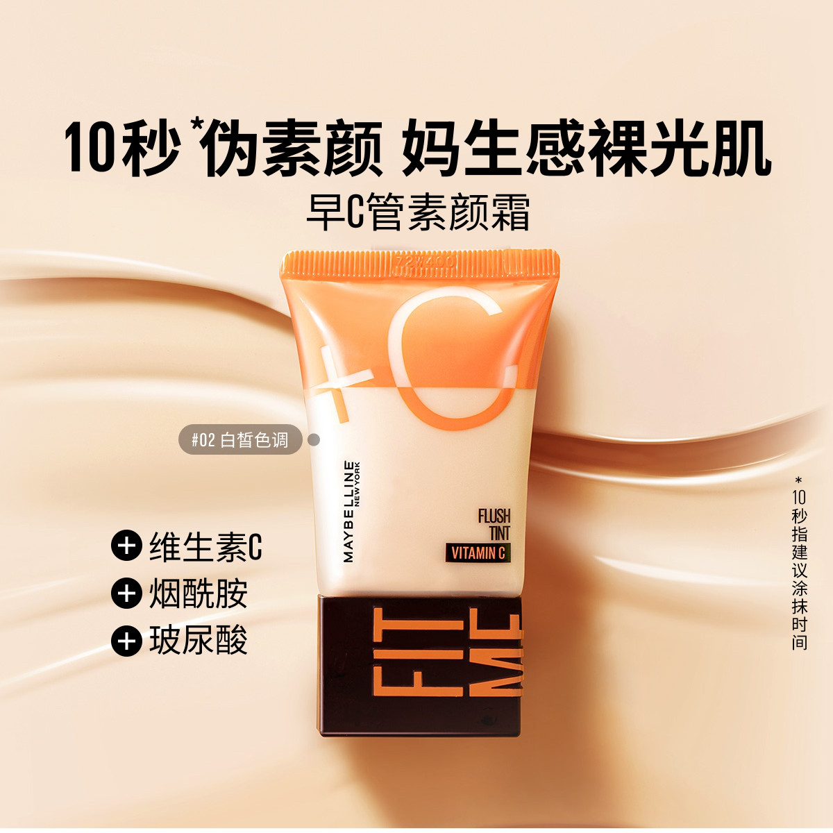 美宝莲 【自然裸肌】早C管素颜霜懒人裸妆提亮保湿隔离霜