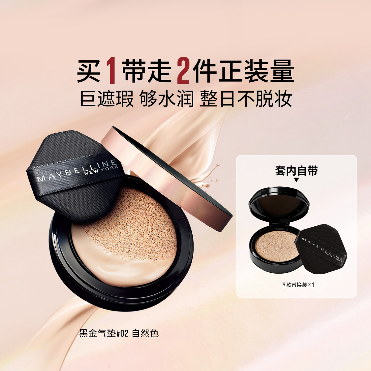 美宝莲 【服帖底妆】黑金气垫控油不脱妆轻薄水润含替换装