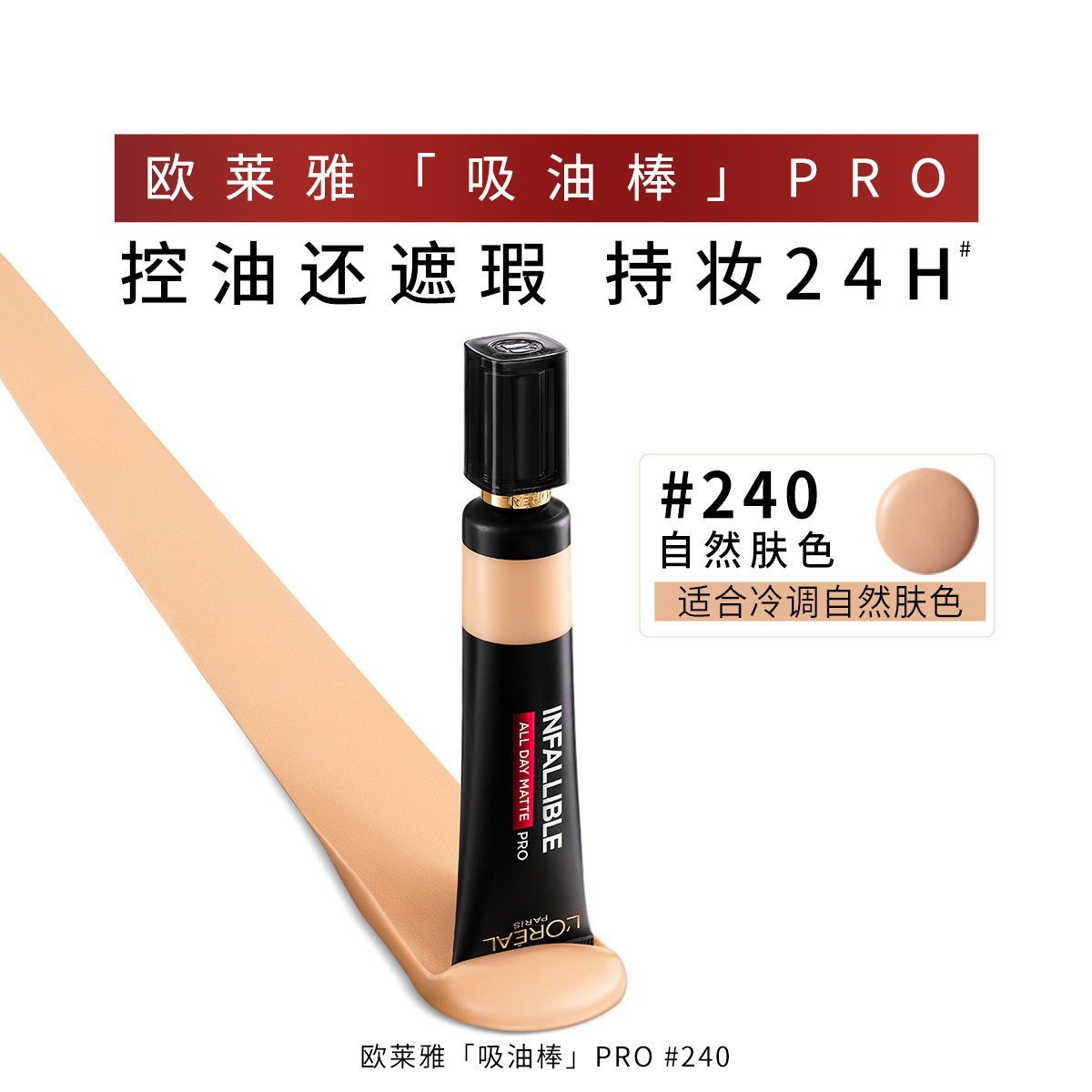 欧莱雅 彩妆吸油棒PRO粉底液遮瑕控油持妆油皮亲妈不脱妆粉底