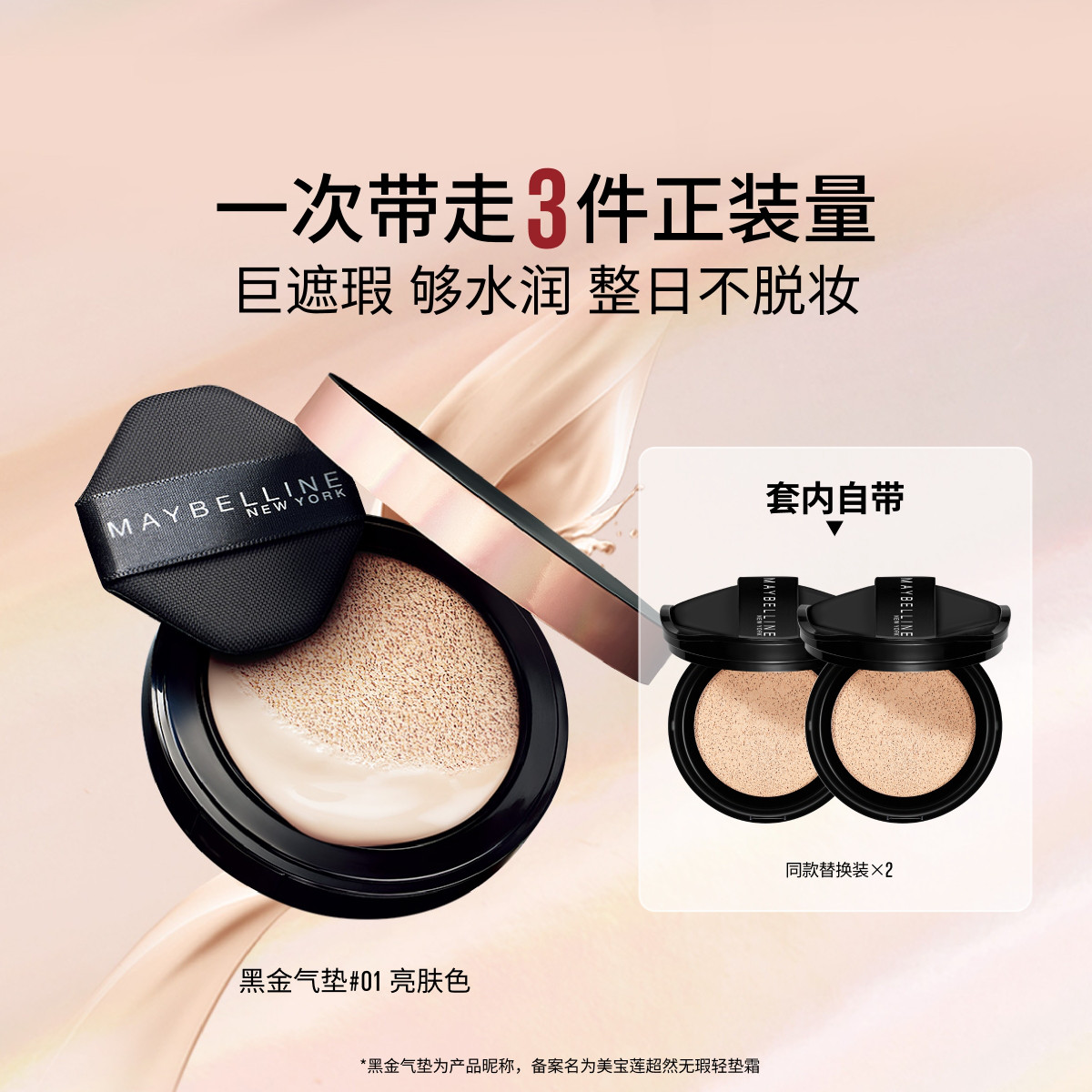 美宝莲 【服帖底妆】黑金气垫控油持久不脱妆轻薄