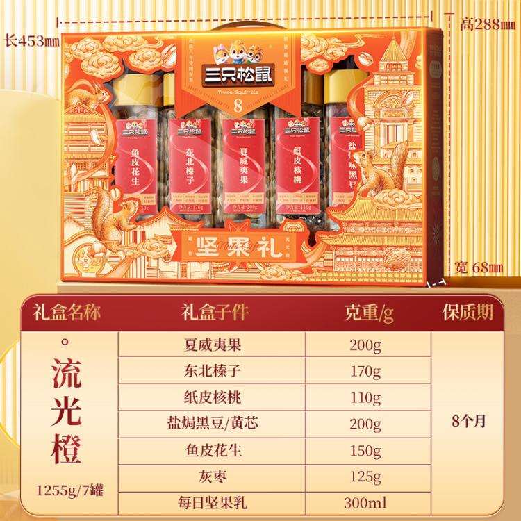 三只松鼠 坚果炒货礼盒流光橙1255g/7罐零食大礼包送礼送长辈 图 3